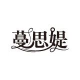 蔓思媞（MANSITI）
