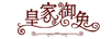 皇家御兔