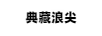 典藏浪尖