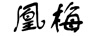 凰梅