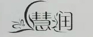 慧潤