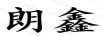 朗鑫