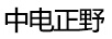 中電正野