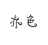 亦色