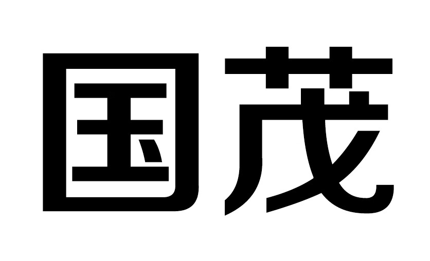 國茂