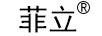 菲立