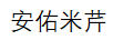安佑米芹