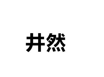 井然
