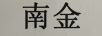 南金