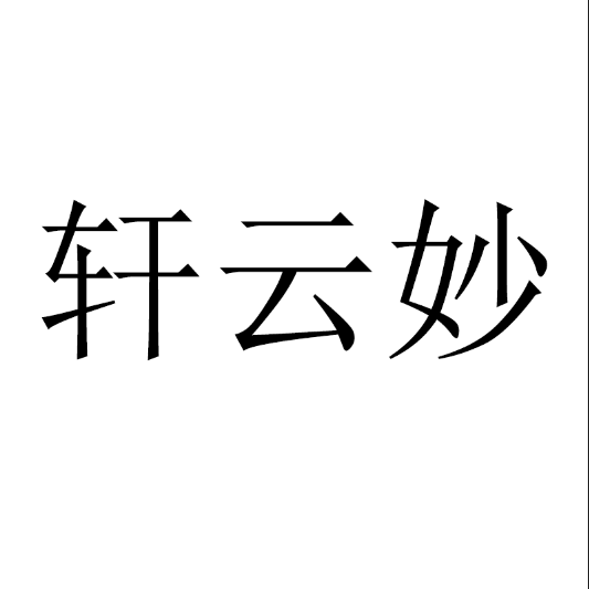 軒云妙