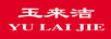 玉來(lái)潔