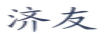 濟(jì)友