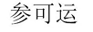 參可運(yùn)