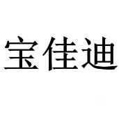寶佳迪