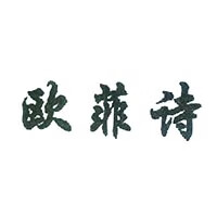歐菲詩