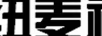 紐麥福