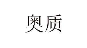 奧質(zhì)