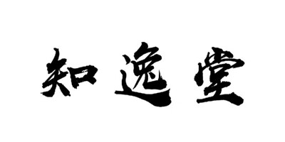知逸堂
