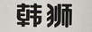 韓獅