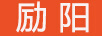 勵陽(yáng)