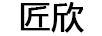 匠欣