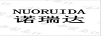 諾瑞達