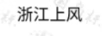 浙江上風(fēng)