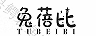 兔蓓比