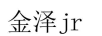 金澤（jr）