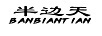 半邊天