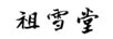 祖雪堂
