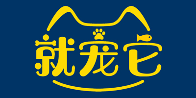 就寵它