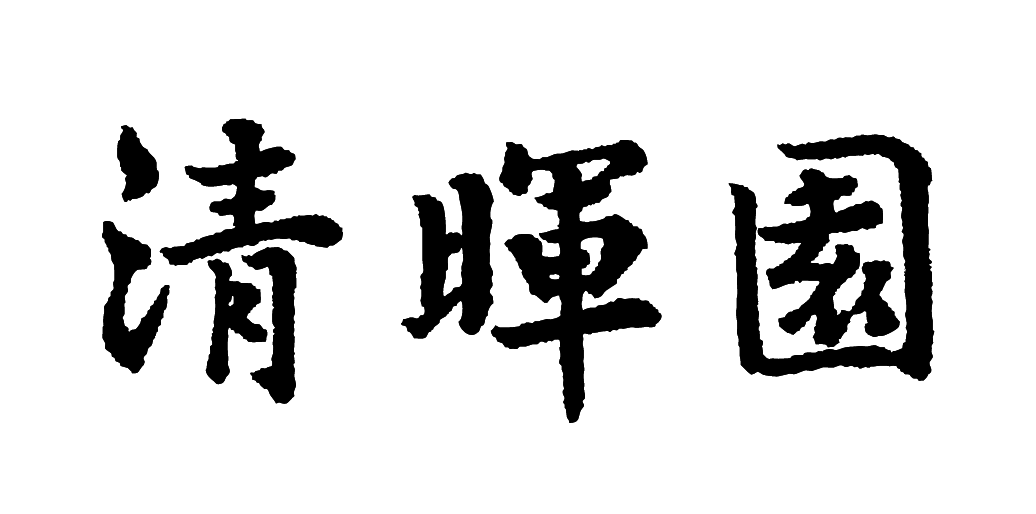 清暉園