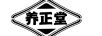 養(yǎng)正堂