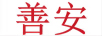 善安
