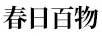 春日百物