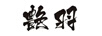 艷羽