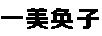 一美奐子