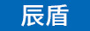 辰盾
