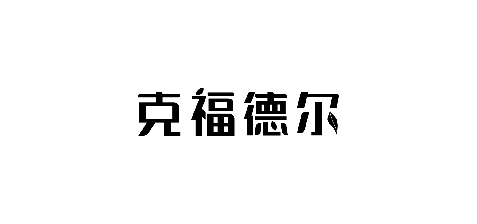 克福德爾