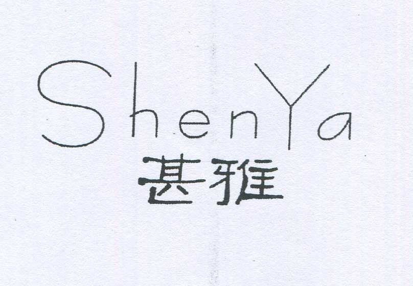 甚雅（ShenYa）
