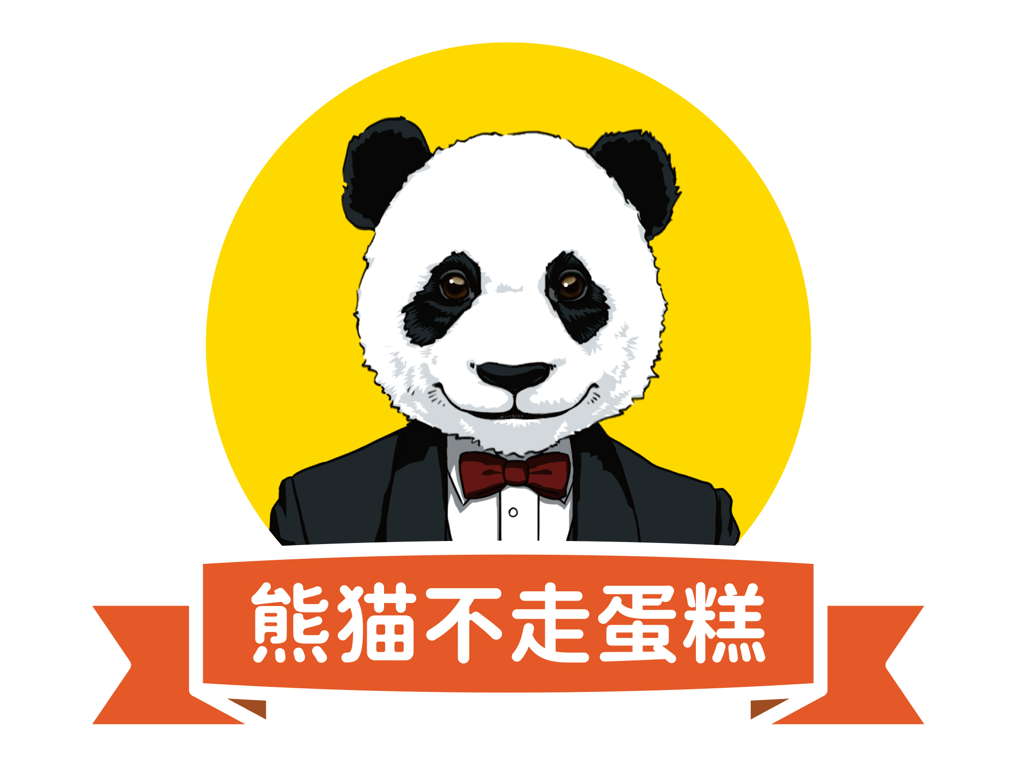 熊貓不走
