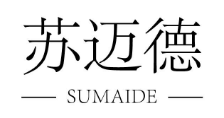 蘇邁德（sumaide）