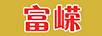 富嶸