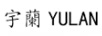 宇蘭（YULAN）