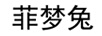 菲夢兔