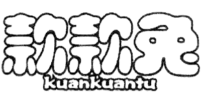 款款兔（KUANKUANTU）