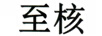 至核