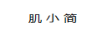 肌小簡