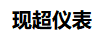 現超儀表